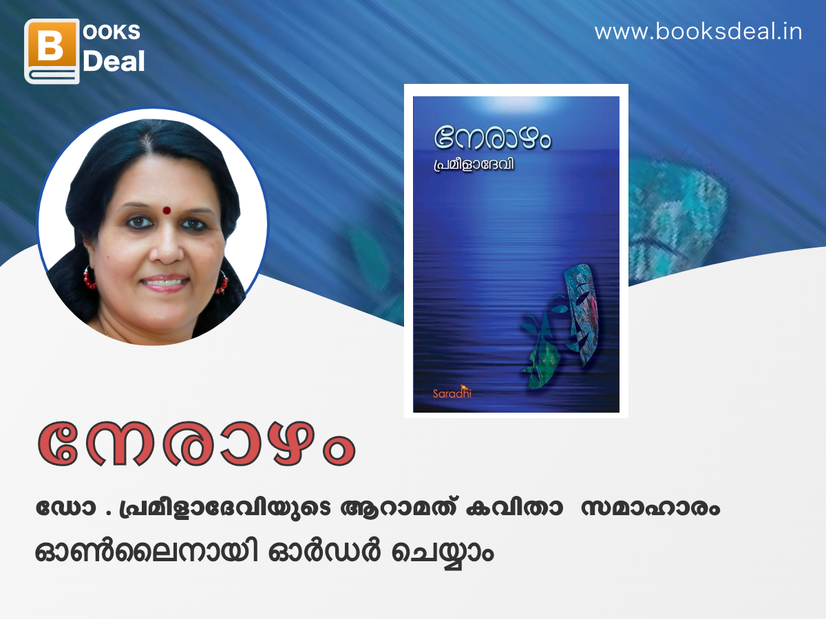 ഡോ .പ്രമീള ദേവിയുടെ കവിതസമാഹാരം നേരാഴം Nerazham Poetry by Dr. Prameela Devi