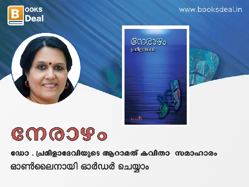 ഡോ .പ്രമീള ദേവിയുടെ കവിതസമാഹാരം നേരാഴം Nerazham Poetry by Dr. Prameela Devi