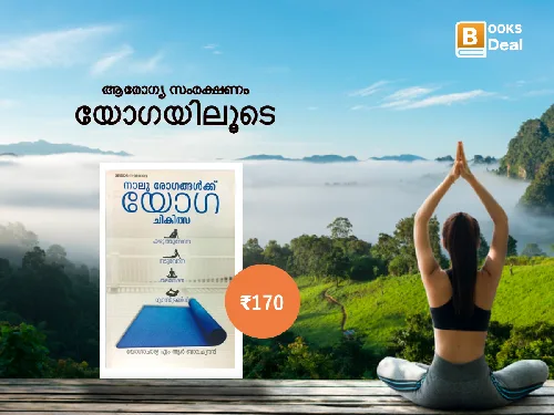 ആരോഗ്യ സംരക്ഷണം യോഗയിലൂടെ