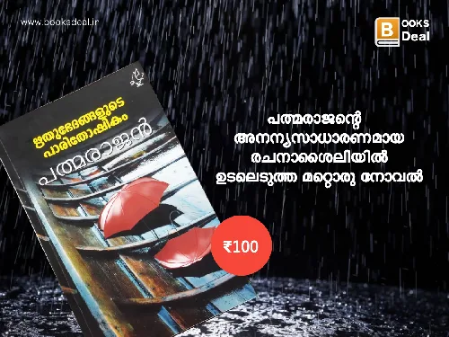 ഋതുഭേദങ്ങളുടെ പാരിതോഷികം - പത്മരാജൻ