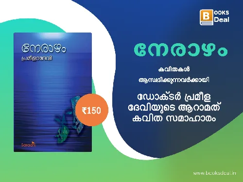 നേരാഴം - പ്രമീളാദേവി