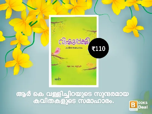 വിഷുപ്പക്ഷി - ആർ കെ വള്ളിച്ചിറ