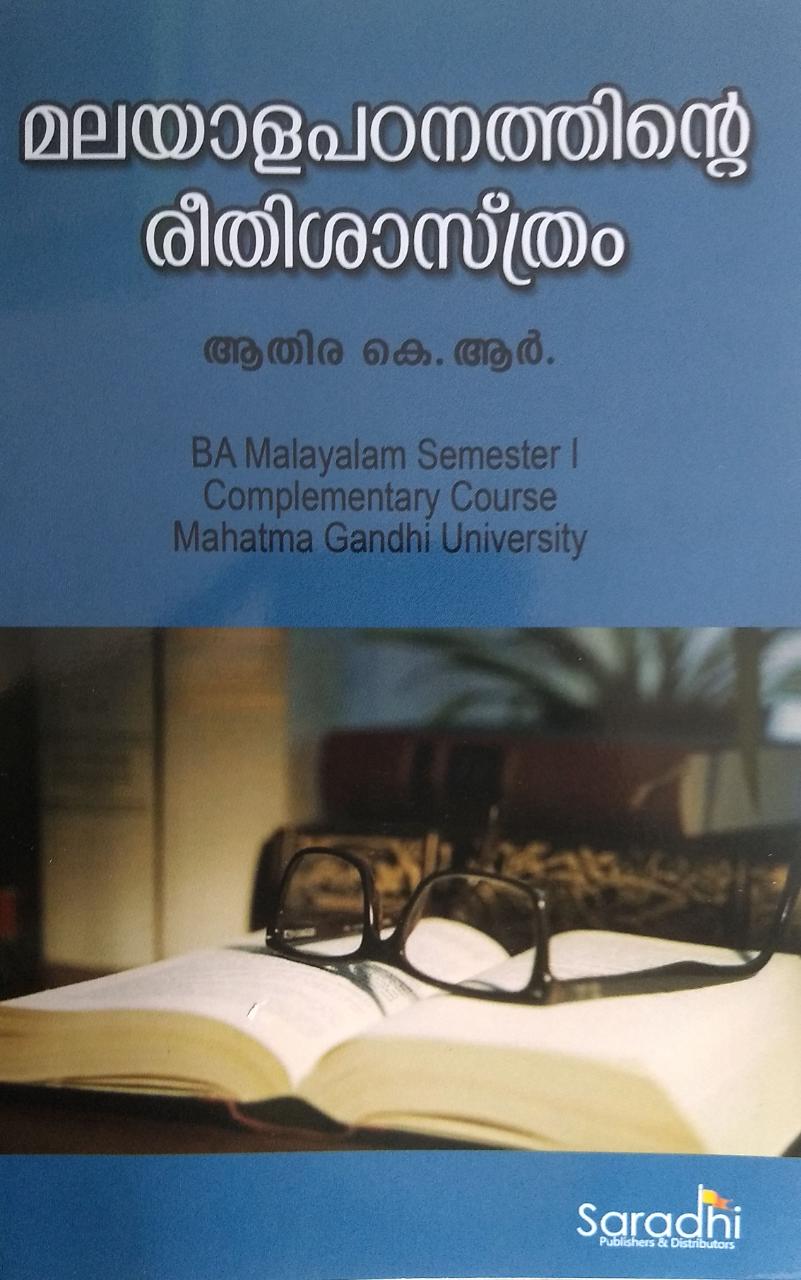 മലയാളപഠനത്തിൻ്റെ രീതിശാസ്ത്രം - ആതിര കെ ആർ