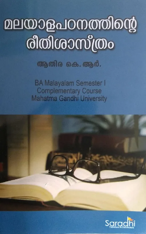 മലയാളപഠനത്തിൻ്റെ രീതിശാസ്ത്രം - ആതിര കെ ആർ