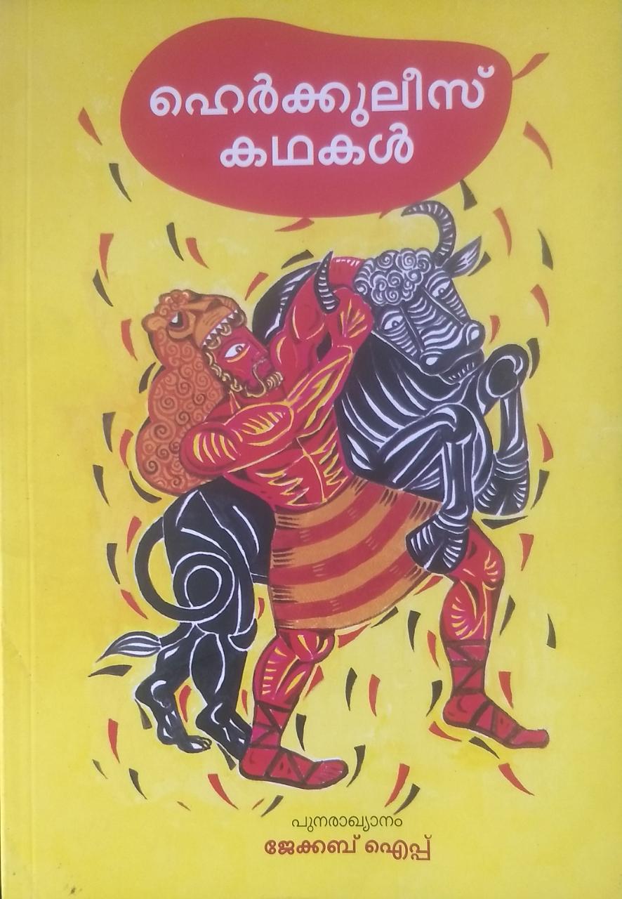 ഹെർകുലീസ് കഥകൾ