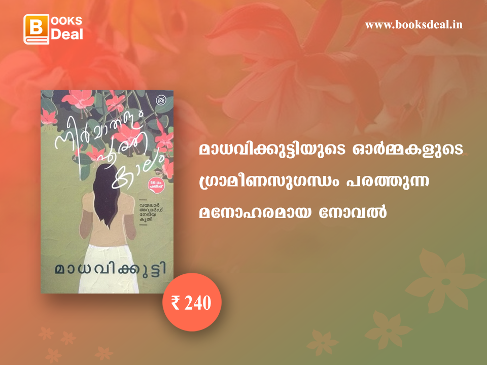 നീർമാതളം പൂത്ത കാലം - മാധവിക്കുട്ടി