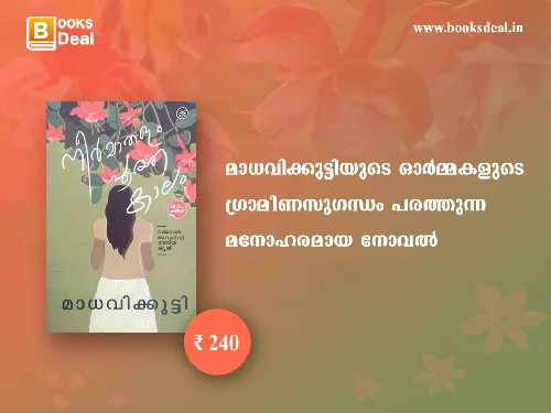 നീർമാതളം പൂത്ത കാലം - മാധവിക്കുട്ടി