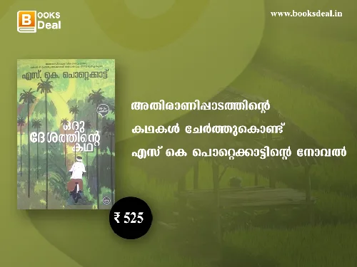 ഒരു ദേശത്തിൻ്റെ കഥ - എസ് കെ പൊറ്റെക്കാട്ട്