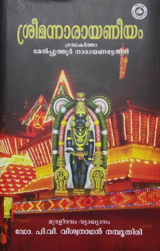 നാരായണീയം