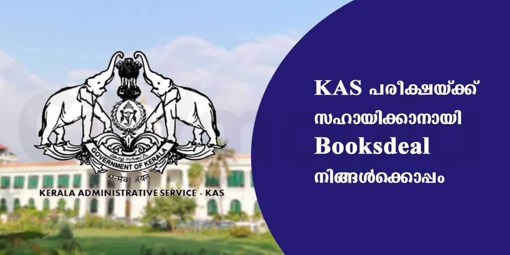 KAS പരീക്ഷയ്ക്ക് സഹായിക്കാനായി Books Deal നിങ്ങൾക്കൊപ്പം