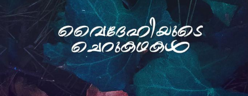 വൈദേഹിയുടെ ചെറുകഥകൾ