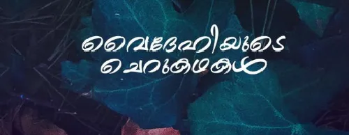 വൈദേഹിയുടെ ചെറുകഥകൾ