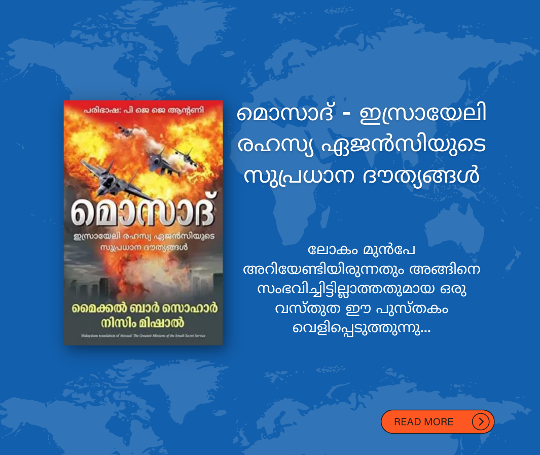 മൊസാദ് - ഇസ്രായേലി രഹസ്യ ഏജൻസിയുടെ സുപ്രധാന ദൗത്യങ്ങൾ