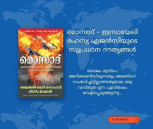 മൊസാദ് - ഇസ്രായേലി രഹസ്യ ഏജൻസിയുടെ സുപ്രധാന ദൗത്യങ്ങൾ