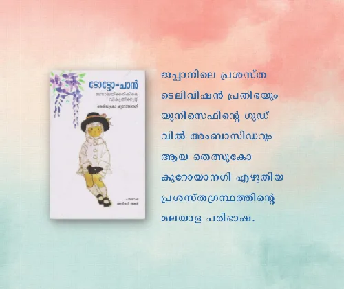 ടോട്ടോച്ചാൻ - ജനാലയ്ക്കരികിലെ വികൃതിക്കുട്ടി
