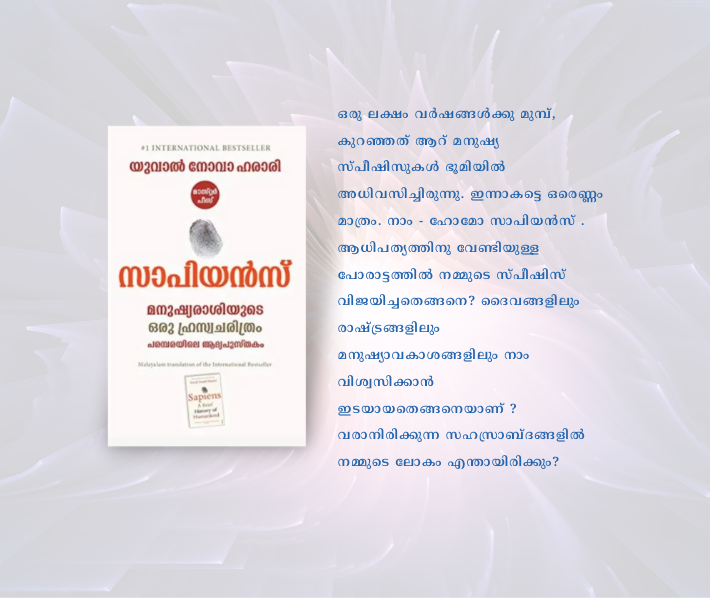 സാപിയൻസ് : മനുഷ്യരാശിയുടെ ഒരു ഹ്രസ്വചരിത്രം