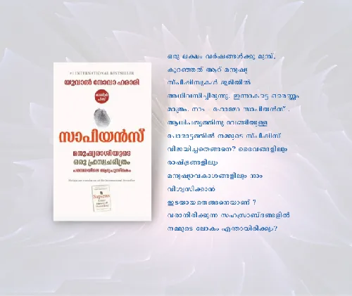 സാപിയൻസ് : മനുഷ്യരാശിയുടെ ഒരു ഹ്രസ്വചരിത്രം