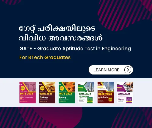 ഗേറ്റ് പരീക്ഷയിലൂടെ വിവിധ അവസരങ്ങൾ  