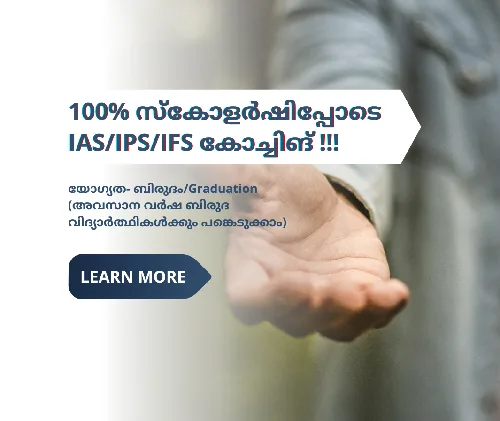 100% സ്കോളർഷിപ്പോടെ IAS/IPS/IFS കോച്ചിങ് !!!!!