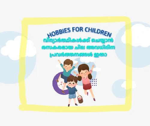 വിദ്യാർത്ഥികൾക്കായി രസകരമായ ചില അവധിദിന പ്രവർത്തനങ്ങൾ ഇതാ