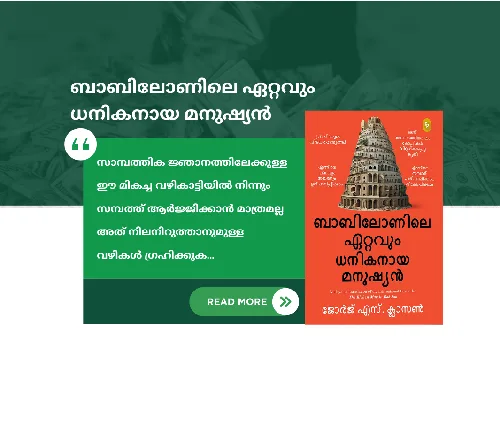 ബാബിലോണിലെ ഏറ്റവും ധനികനായ മനുഷ്യൻ