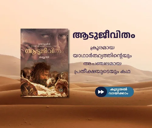 ആടുജീവിതം