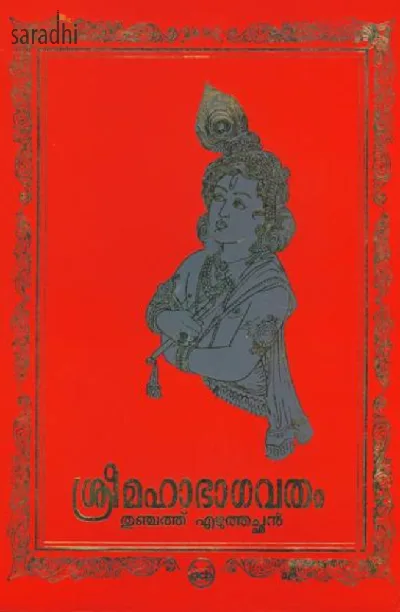 Sree Mahabhagavatham: Thunchath Ezhuthachan | ശ്രീമഹാഭാഗവതം: തുഞ്ചത്ത് എഴുത്തച്ഛൻ