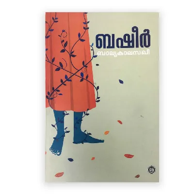 Balyakalasakhi: Vaikom Muhammad Basheer | ബാല്യകാലസഖി 