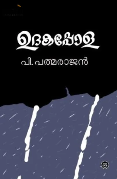 Udakappola: P Padmarajan | ഉദകപ്പോള: പത്മരാജന്‍