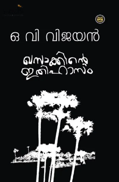 Khasakkinte Ithihasam: OV Vijayan | ഖസാക്കിൻ്റെ ഇതിഹാസം: ഒ വി വിജയൻ