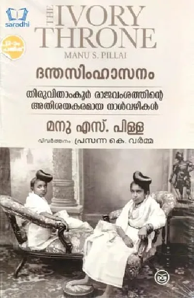 ദന്തസിംഹാസനം ( Danthasimhasanam ) Manu S Pillai - The Ivory Throne