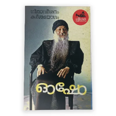 Geethadarshanam Karmayogam : Osho | ഗീതാദർശനം കർമ്മയോഗം: ഓഷോ 