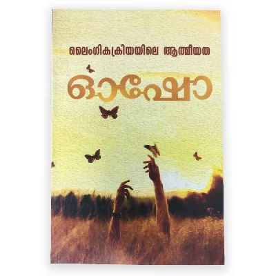 Laingeekathayile Athmeeyatha : Osho | ലൈംഗികക്രിയയിലെ ആത്‌മീയത : ഓഷോ 
