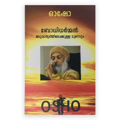 Bodhidharman: Budhhathwathilekkulla Munnettam :Osho | ബോധിധർമൻ : ബുദ്ധ്തത്വത്തിലേക്കുള്ള മുന്നേറ്റം 