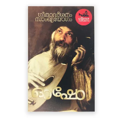 Geethadarshanam Samkyayogam: Osho | ഗീതാദർശനം സാംഖ്യയോഗം : ഓഷോ 