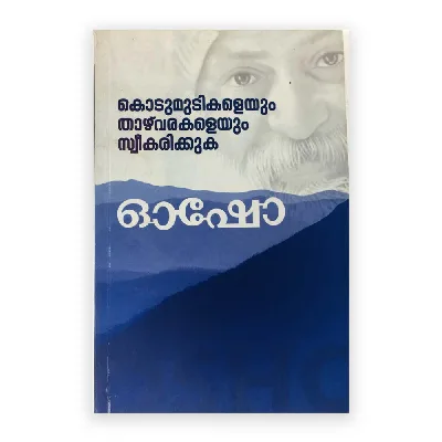 Kodumudikaleyum Thazvarakaleyum Swekarikkuka: Osho | കൊടുമുടികളെയും താഴ്വരകളെയും സ്വീകരിക്കുക : ഓഷോ 
