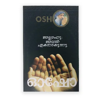 Osho : അല്ലാഹു അവൻ ഏകനാകുന്നു 