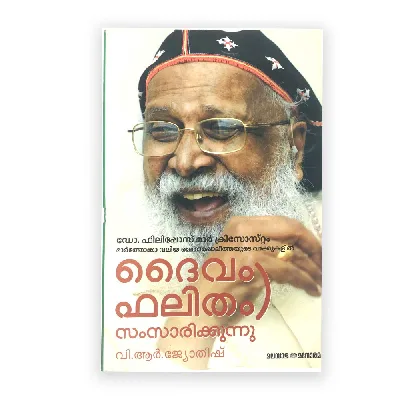 Daivam Falitham Samsarikunnu