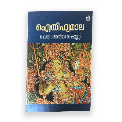 Aithihyamala - Kottarathil Shankunni | ഐതിഹ്യമാല - കൊട്ടാരത്തിൽ ശങ്കുണ്ണി (Hard Cover)
