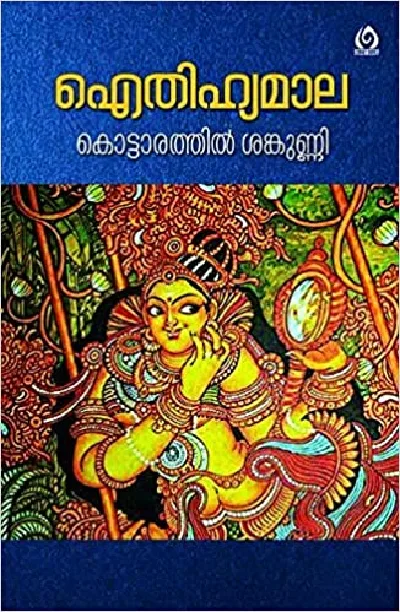 Aithihyamala - Kottarathil Shankunni | ഐതിഹ്യമാല - കൊട്ടാരത്തിൽ ശങ്കുണ്ണി (Hard Cover)