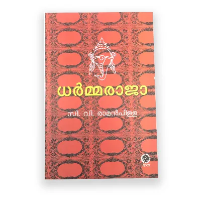 Dharmmaraja-ധർമ്മരാജാ 