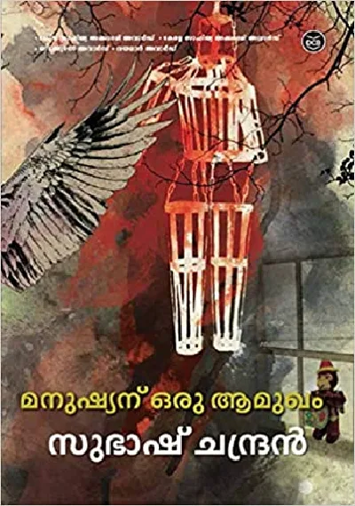 Manushyanu Oru Aamukham - മനുഷ്യന് ഒരു ആമുഖം - Subhash Chandran (Malayalam)