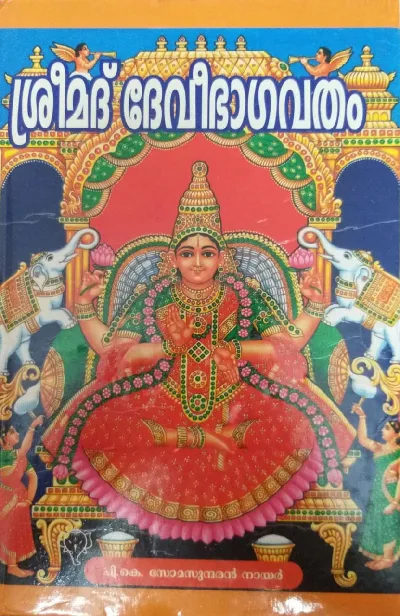 Srimad Devi Bhagavatham -ശ്രീമദ് ദേവീഭാഗവതം (Malayalam)