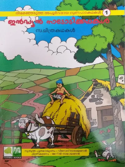 Indian Folk Stories (For Children) - ഇന്ത്യൻ നാടോടിക്കഥകൾ കുട്ടികൾക്ക് -(സചിത്രകഥകൾ) - 3  പുസ്തകങ്ങൾ 