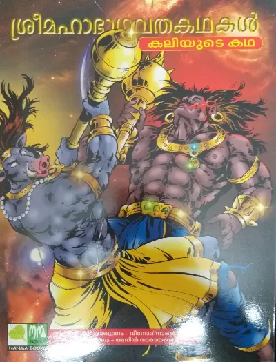Indian Folk Stories (For Children) - ഇന്ത്യൻ നാടോടിക്കഥകൾ കുട്ടികൾക്ക് -(സചിത്രകഥകൾ) - 3  പുസ്തകങ്ങൾ 