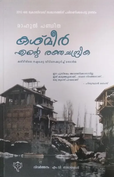 Kashmir - Ente Rakthachandrika - Rahul Pandita : കശ്മീരിലെ നഷ്ട്ടപ്പെട്ട വീടിനെക്കുറിച് ഒരോർമ്മ 
