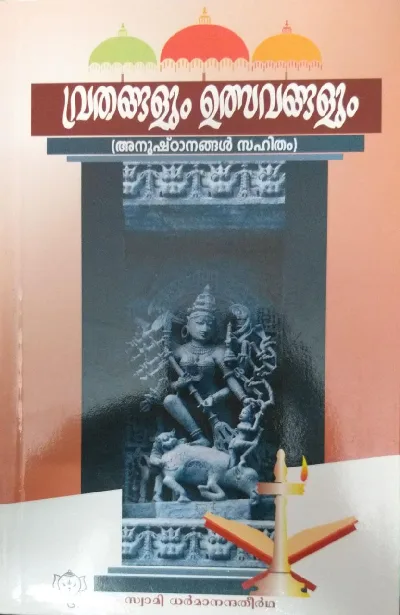 Vrathangalum Ulsavangalum - വ്രതങ്ങളും ഉത്സവങ്ങളും (അനുഷ്ടാനങ്ങൾ സഹിതം)