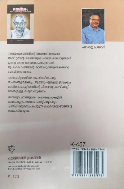 Gandhivadham - Avaganikkappetta Naalvazhikal - ഗാന്ധിവധം : അവഗണിക്കപ്പെട്ട നാൾവഴികൾ 