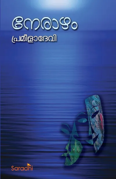 നേരാഴം - ഡോ. പ്രമീളാദേവിയുടെ കവിതാ സമാഹാരം. Nerazham Dr. Prameela Devi's Poetry