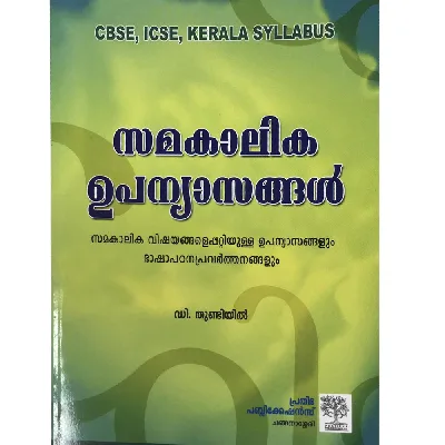 സമകാലിക ഉപന്യാസങ്ങൾ 